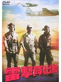 雷擊隊出動