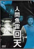 人間魚雷回天