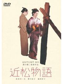 近松物語