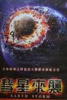 彗星來襲