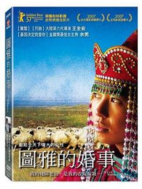 圖雅的婚事