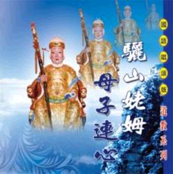 驪山姥姆 道教國語演唱版 VOL.4