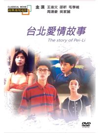 台北愛情故事(經典重現電影88)