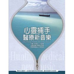心靈捕手 醫療新音樂