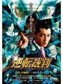 逆轉裁判