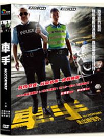 車手