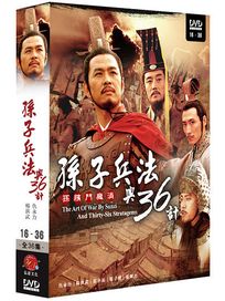 孫子兵法與36計-濱臏鬥龐涓 下 (第16~36集/完)