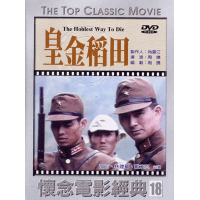 皇金稻田