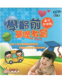 學齡前基礎教育