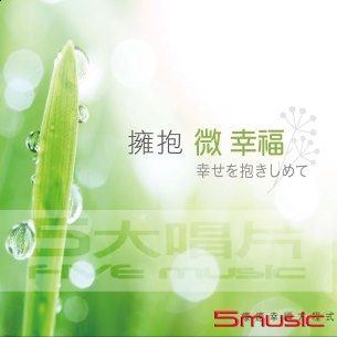 擁抱微幸福 ~ 療癒的幸福方程式