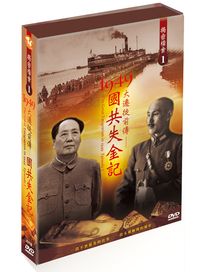揭密檔案 1-大遷徙前傳：1949國共失金記
