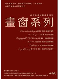 西洋名畫短篇故事電影-畫窗系列