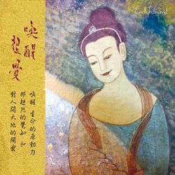 換醒超覺