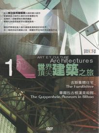 世界頂尖建築之旅 第1集