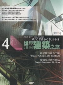 世界頂尖建築之旅 第4集