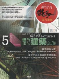 世界頂尖建築之旅 第5集