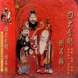 四大金剛 倒吊梅