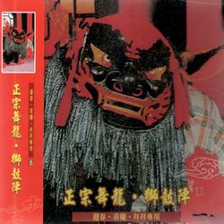 正宗舞龍 獅鼓陣