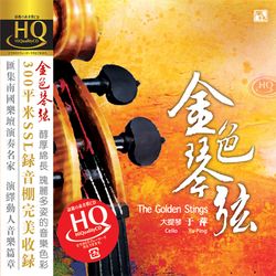 金色琴弦 (HQCD)