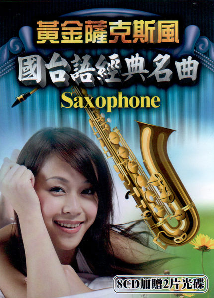 黃金薩克斯風-國台語經典名曲
