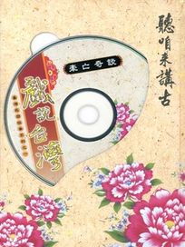 戲說台灣~台灣民間故事之牽亡奇談