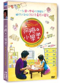 阿嬤的小學堂