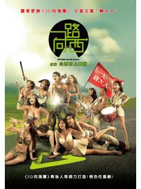 一路向西