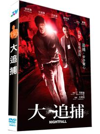 大追捕