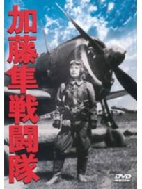 加藤隼戰鬥隊