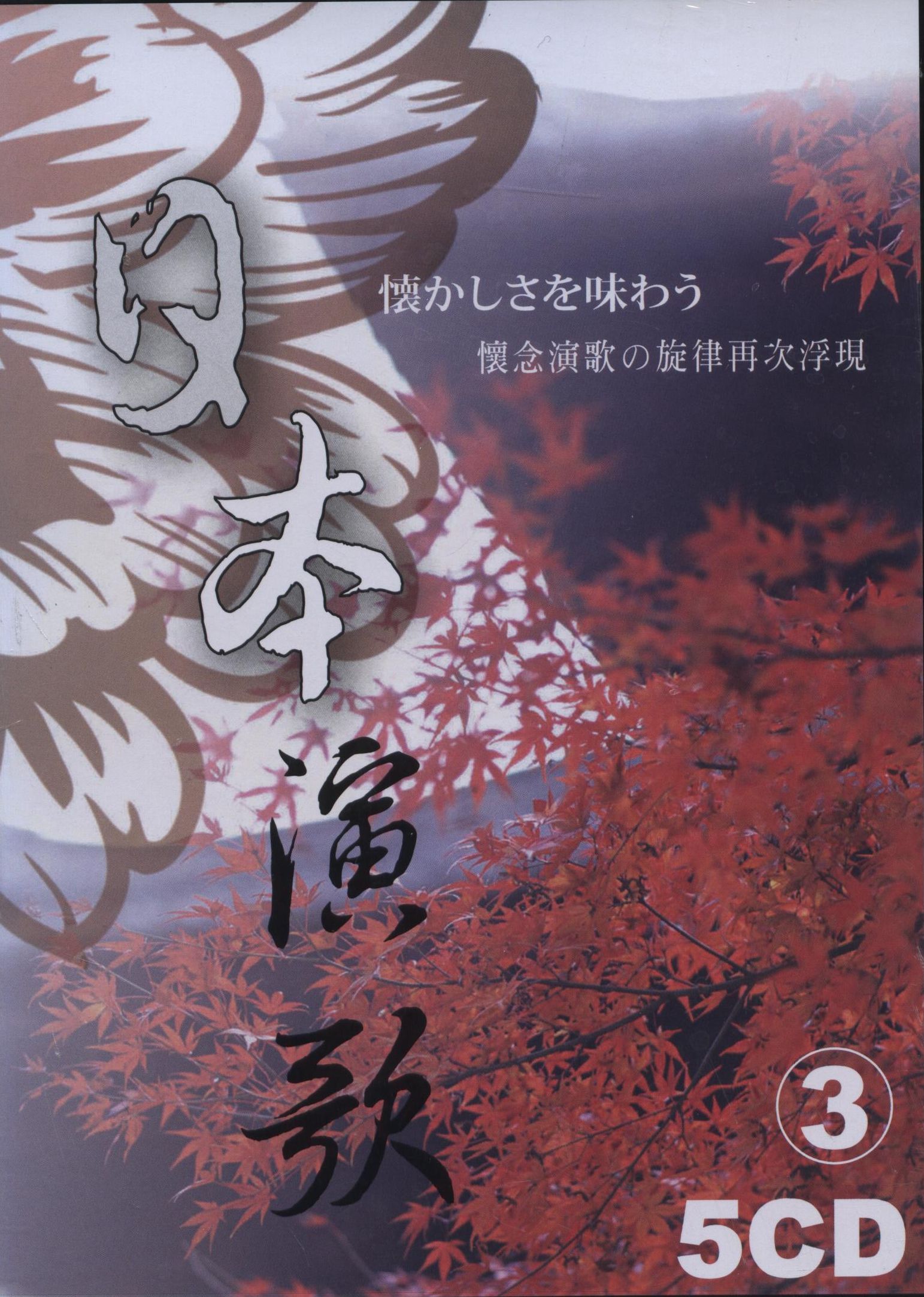 日本演歌3 (5CD)