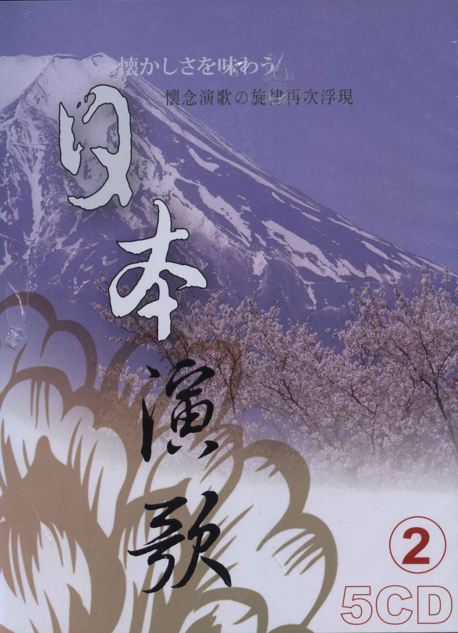 日本演歌 2 (5CD)