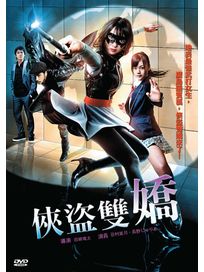 俠盜雙嬌