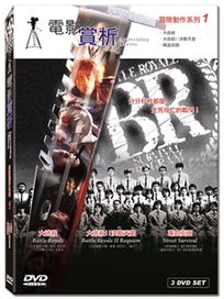 電影賞析-冒險動作系列1 (大逃殺 / 大逃殺 2 / 喋血街頭)