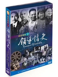 揭密檔案 2-領導情史