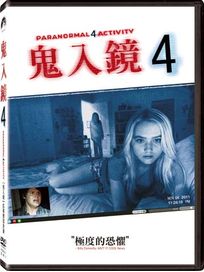 鬼入鏡 4