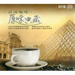 浪漫咖啡 原味典藏(5CD)