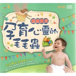 親親寶貝 孕育心靈的毛毛蟲(5CD)
