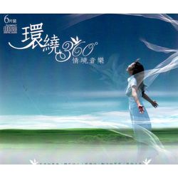 環繞情境音樂(6CD)