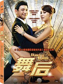 舞后