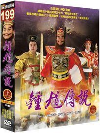 鍾馗傳說-上(1-16集)