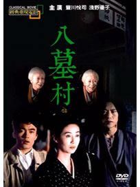 八墓村(經典重現電影105)