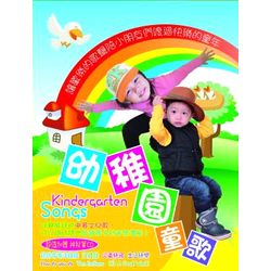 幼稚園童歌