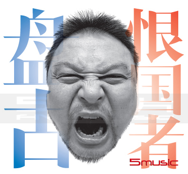 恨國者