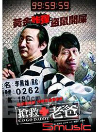 搶救老爸