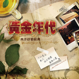 黃金年代 / 西洋抒情經典
