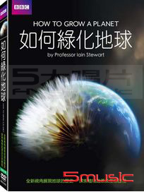 如何綠化地球