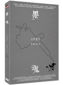 墨魂