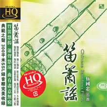 笛簫謠
