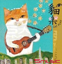 貓樂