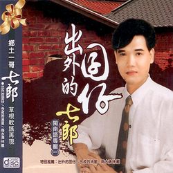 出外的囝仔